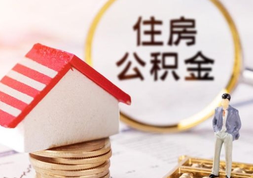 文昌个人的住房公积金怎么提取（个人如何提取住房公积金的钱）